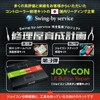 【Swing-by service】JOY-CON　L・Rボタン修理キット　4台分修理可　Switch / Switch 有機ELモデル対応 ジョイコン修理
