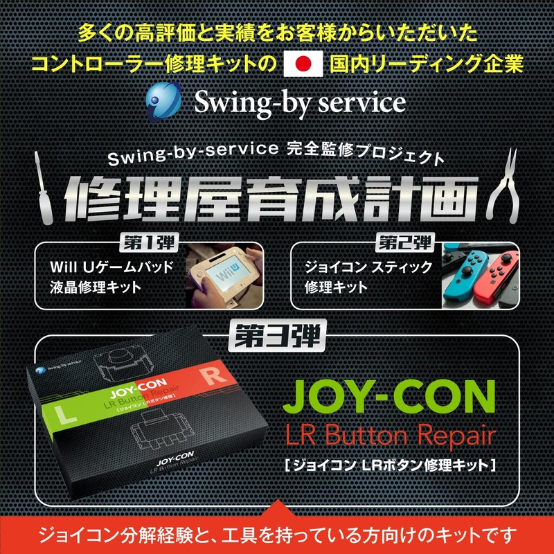 【Swing-by service】JOY-CON　L・Rボタン修理キット　4台分修理可　Switch / Switch 有機ELモデル対応 ジョイコン修理