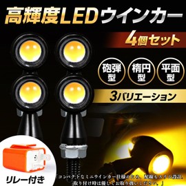 YESprime Motorcycle Cannonball LED Turn Signal, 12 V, General Purpose, High Brightness, Mini, Waterproof, Amber, Harley Direction Indicator, Set of 4, Includes Relay, A Type