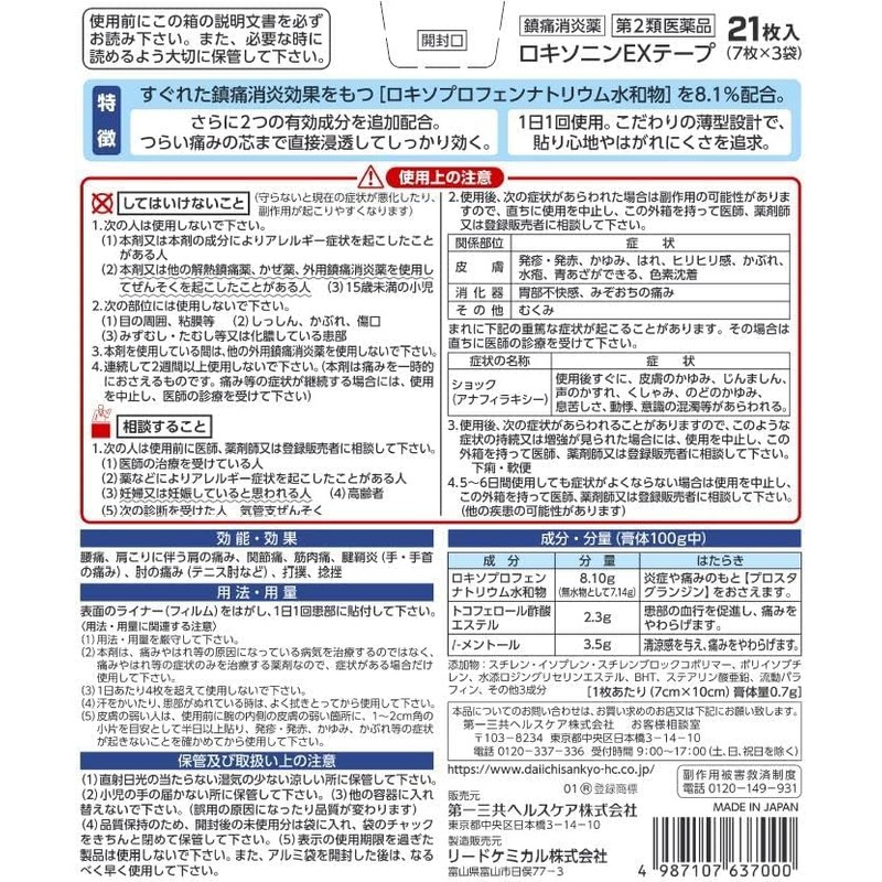 【第2類医薬品】ロキソニンEXテープ 21枚 ×2