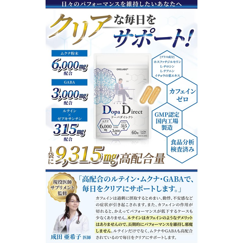 【医師監修】 集中力 サプリ ドーパミン高配合 1袋9315mg ムクナ豆 ルテイン カフェインゼロ ホスファチジルセリン GABA