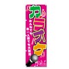 Nobori Flag Karaoke Related (600 x 1800) (Karaoke 5-17783)