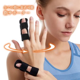 小指 指サポーター サポート 手 指 固定 バネ指 突き指 骨折 関節痛 腱鞘炎 スポーツ