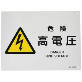 Japanese Green Cross JIS Safety Sign JA-219S Danger High Voltage 393219