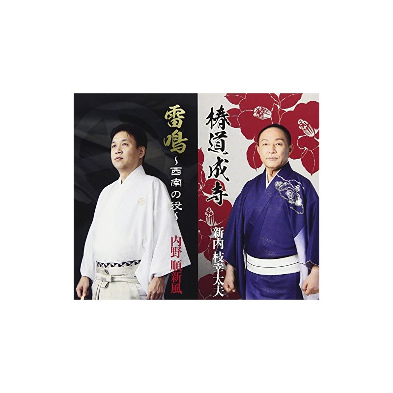 総おどり 椿道成寺/雷鳴~西南の役~