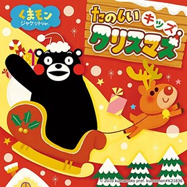 たのしいキッズクリスマス -くまモンジャケットver.-