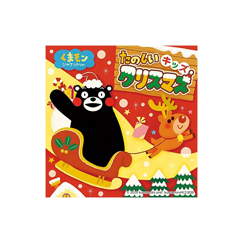たのしいキッズクリスマス -くまモンジャケットver.-