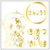 Kanjiro Kamado Chibi Character Cutting Sticker S Gold