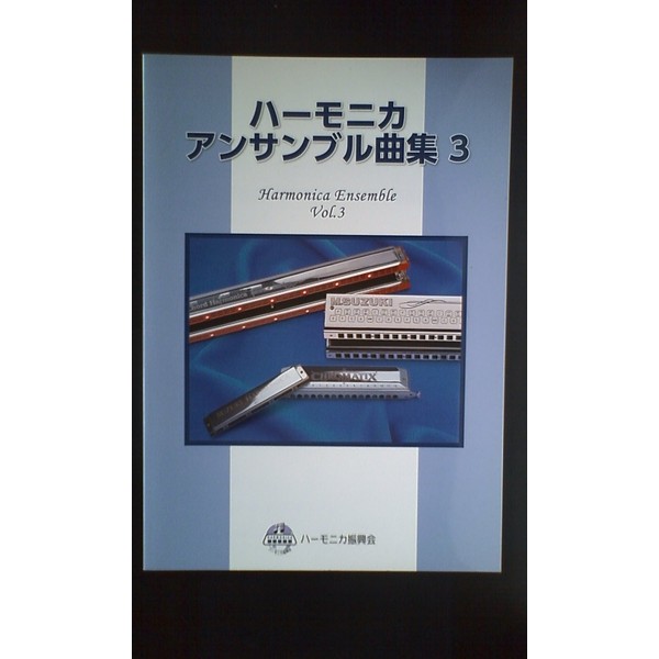 ハーモニカアンサンブル曲集(3)