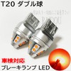 Hyget Truck H29.11- S500P S510P LED T20 Double Tail Brake
