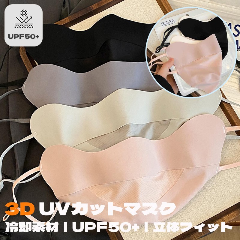 [TRENZADO] UVカット マスク フェイスカバー 日除け 日焼け止め 立体 UVカット マスク 冷感