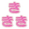 MINODA AM0119 Hiragana “Ki”, Pink (3-Piece Set)