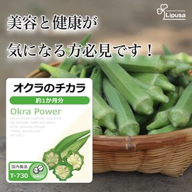 【リプサ公式】 オクラのチカラ 約1か月分×3袋 T-730-3 国内製造