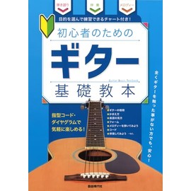 ギター基礎教本: 初心者のための