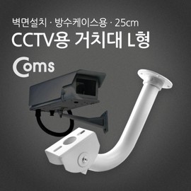 L-Type CCTV Mount (for Waterproof Cases) 25cm