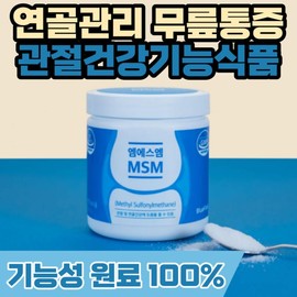 Joint health, knee pain, cartilage management, MSM, convenient health functional food, postpartum care, knee and wrist joint functional raw material, nutritional supplement, MS / 관절건강 무릎통증 연골관리 MSM 간편한 건강기능식품 산후관리 무릎 손목관절 기능성 원료 영양제 엠에스