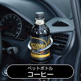 SEIWA WA34 Car Supplies, Advanced Drink Holder, Air Conditioner Mount, Black, Matte Silver