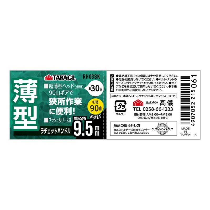 Takagi RH3SK RH3SK Thin Ratchet Handle, 0.37 inch (9.5 mm),