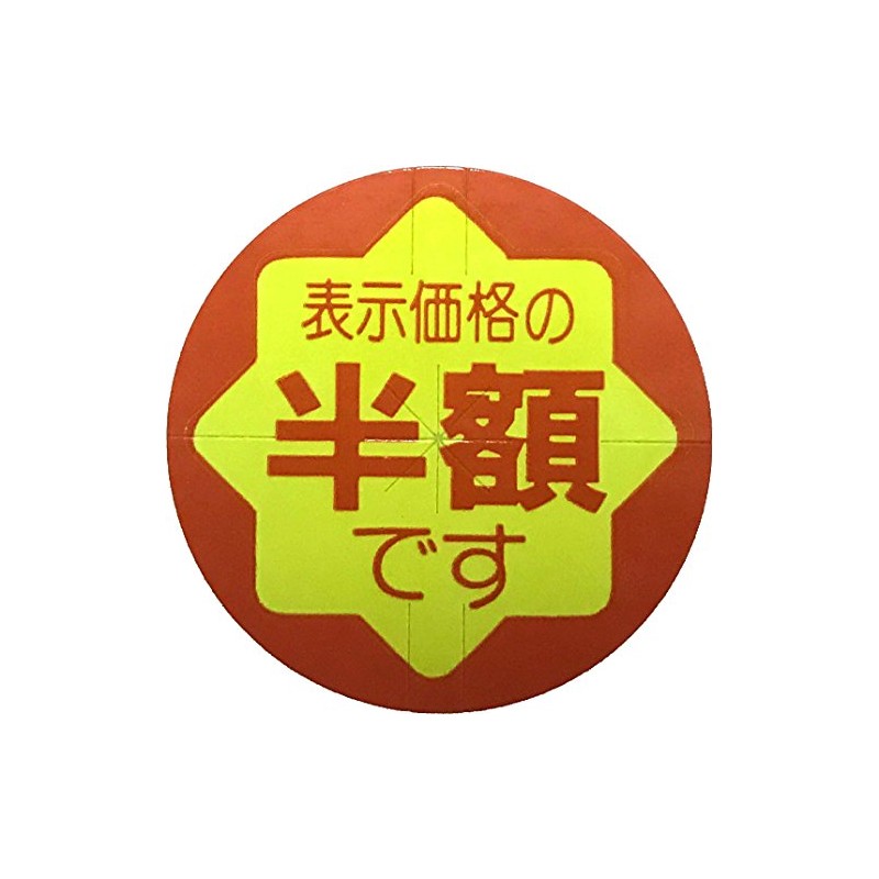 値引シール 半額 張替え防止スリット入り 900枚入 CK-85