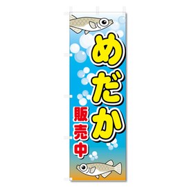 Streamer Flag Medaka Medaka Sales Related (600 x 1800) (Medaka 5-17758)