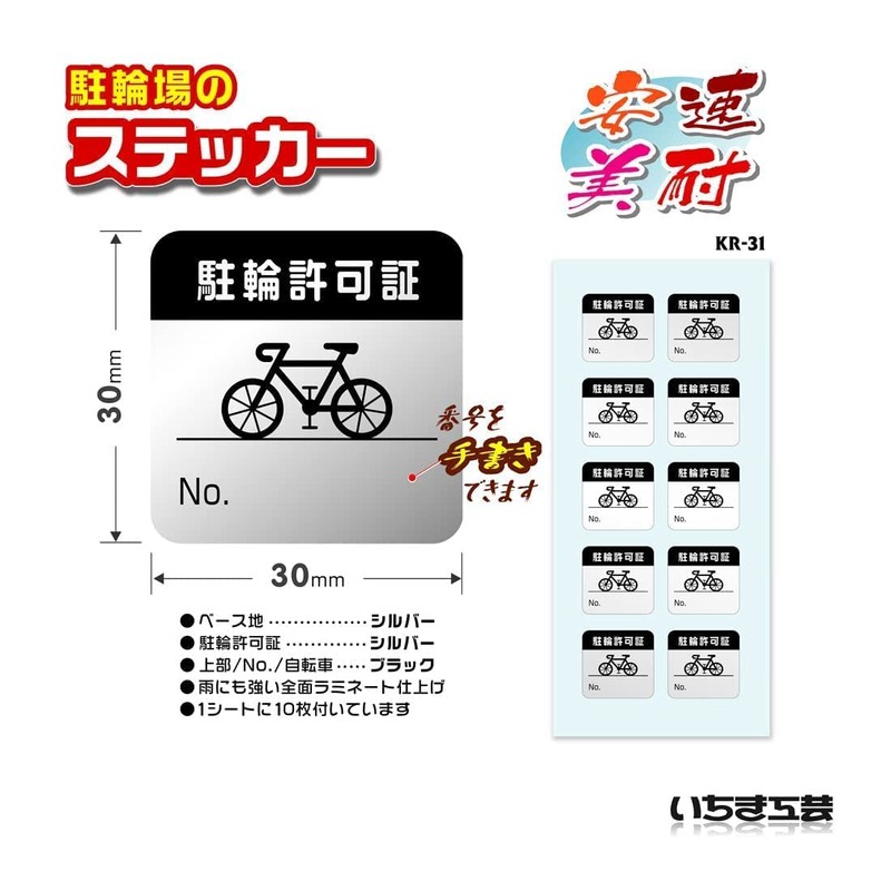 KR31-050 Bicycle Parking Stickers, Silver Surface, Fully Laminated, Comes with