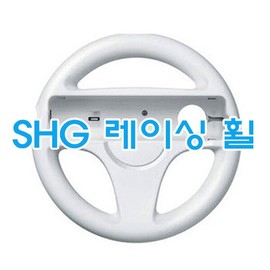 { Wii } SHG Racing Wheel for Wii Remote (White) (New) / { Wii } SHG 위 리모컨 전용 레이싱 휠 화이트 (새제품)