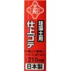 赤長 珪藻土用仕上げ鏝 210mm