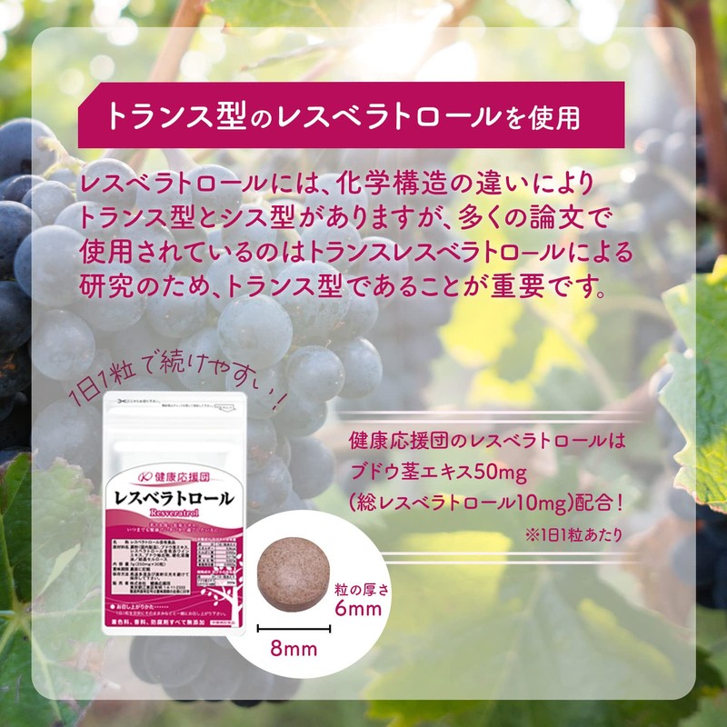 健康応援団 レスベラトロール サプリメント 30日分 フランス産原料使用 ブドウ由来 (6袋)