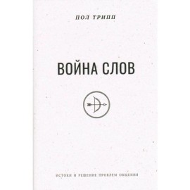Russian Christian book Bible Пол Дэвид Трипп.  Война слов. ( Библия )
