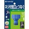 Takagi G065FJ Faucet Nipple (FJ) with Screw