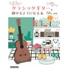 (CD付き) まったくの初⼼者からクラシックギターを弾けるようになる本 楽器と友達になれる1冊 (リットーミュージック・ムック) (Rittor Music Mook)