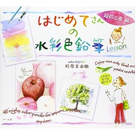 はじめてさんの水彩色鉛筆Lesson 超初心者編