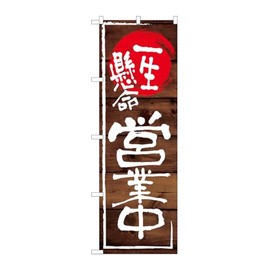 Noboriyakobo SNB-7005 Hard Business W600 x H1800 mm 1 Piece 3-Way Three Roll Pongee Business Prosperity Made-to-Order Product