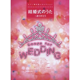 ピアノ弾き語りセレクション 結婚式のうた~ありがとう