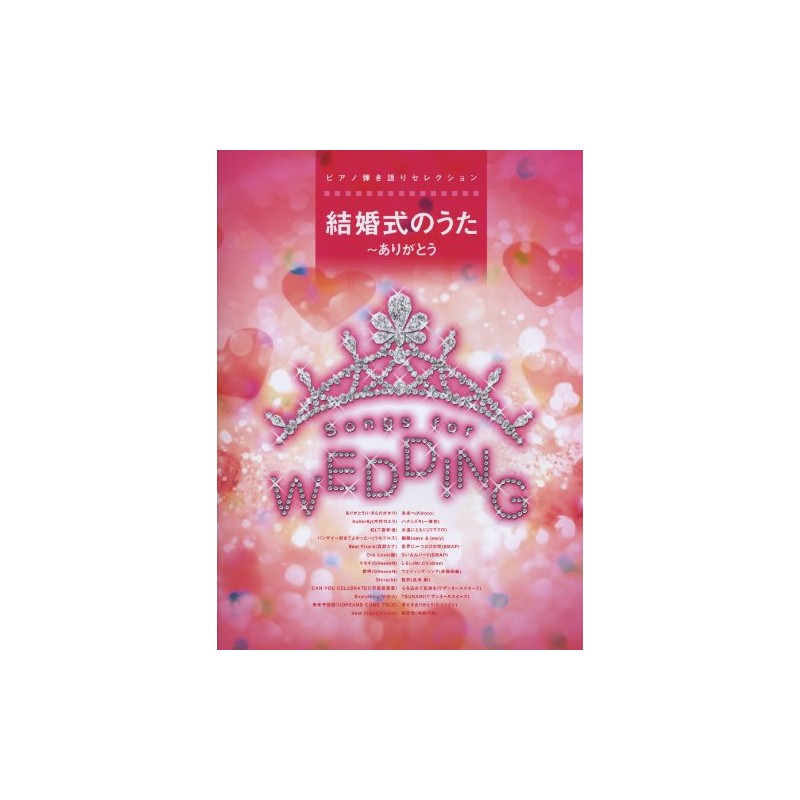 ピアノ弾き語りセレクション 結婚式のうた~ありがとう