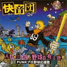 人生、苦もありゃ野球があるさ~punkプロ野球応援歌~