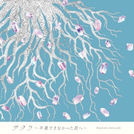 サクラ~卒業できなかった君へ~ (特別盤)