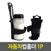 Living Mix car cup holder / 리빙믹스 자동차컵홀더