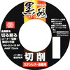SK11 Abrasive Whetstone for Disc Grinders, Black Whetstone, For Cutting