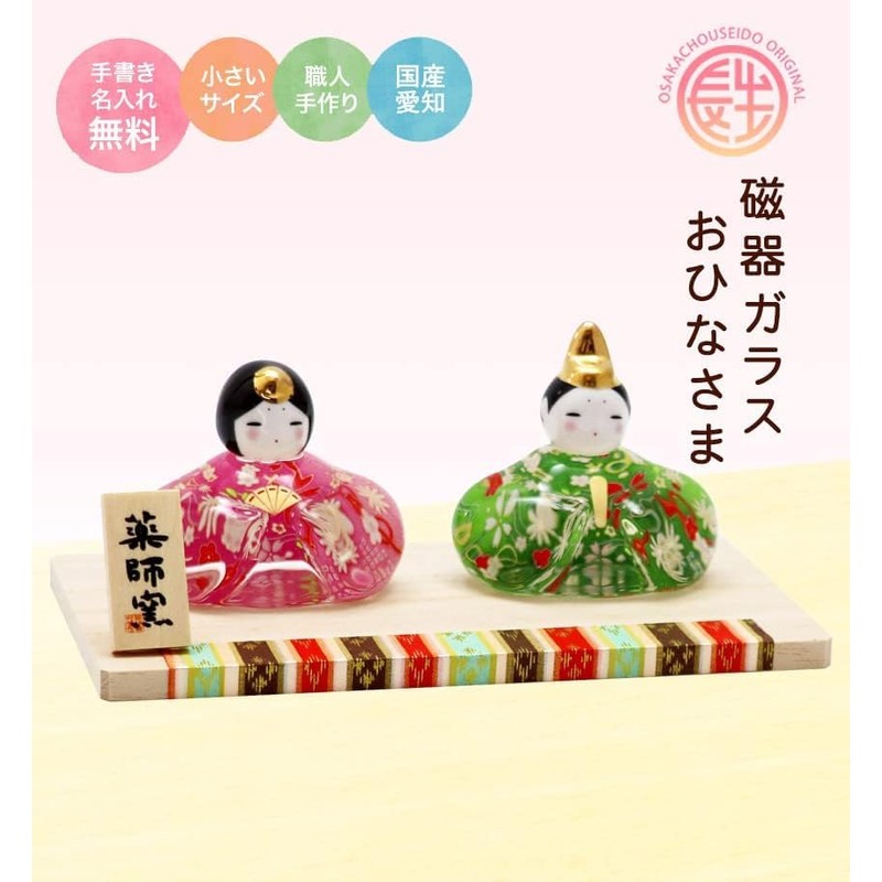 大阪長生堂 雛人形 コンパクト ミニ お雛様 名入れ 木札特典付（別送） ガラス ひな人形 玻璃座雛