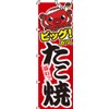 Big! Takoyaki 0070001IN