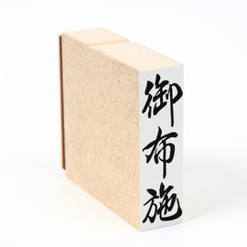 慶弔用ゴム印 御布施（タテ） ほ印４８