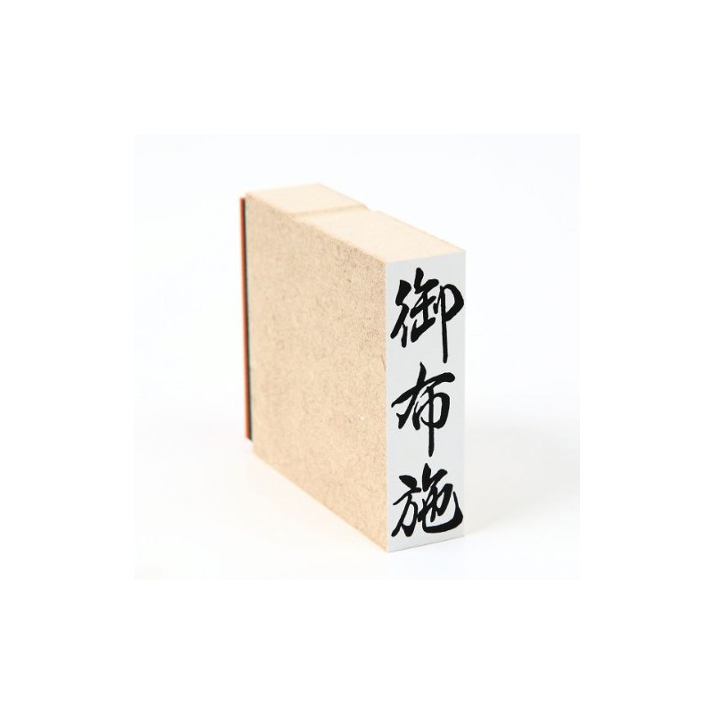 慶弔用ゴム印 御布施（タテ） ほ印４８
