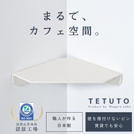 MagoroLabo TETUTO ML-064 Corner Rack, Corner Shelf, Like Cafe Space, Made in Japan, Wall Hanging Shelf, For Rental, Furniture That Can Be Attached to Walls, Won't Damage Walls, White