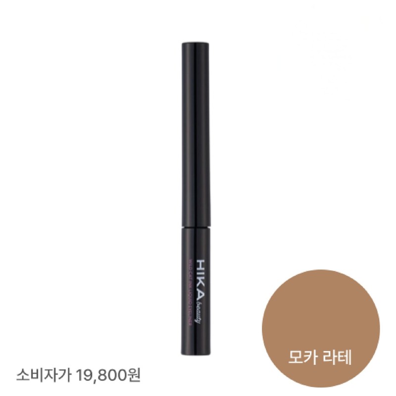 Hika Beauty Wildcat Ink Liquid Eyeliner 4 Types Mocha Latte