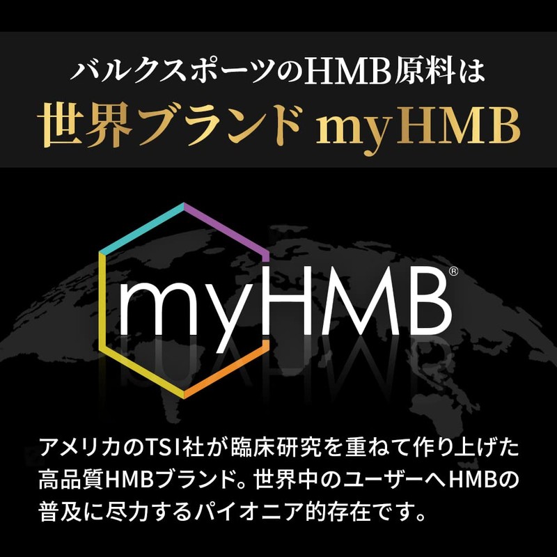 バルクスポーツ HMB タブレット 世界品質原料ブランド myHMB使用（3,000mg x 30日分 450粒）