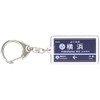 Kyohama Kyokuyo Electric Train Main Line "Yokohama" Keychain Train Goods