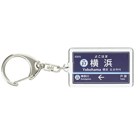 Kyohama Kyokuyo Electric Train Main Line "Yokohama" Keychain Train Goods