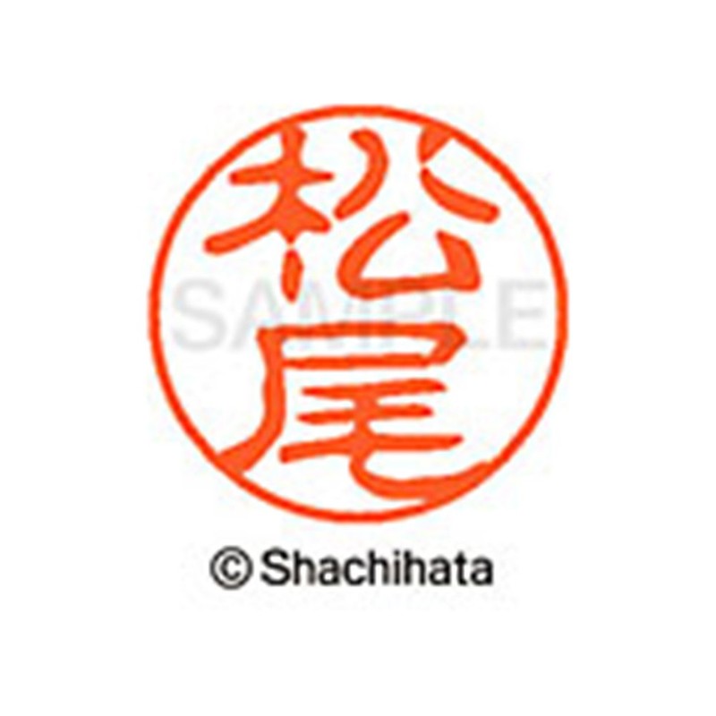 シャチハタ 印鑑 ハンコ ブラック11 XL-11 印面11ミリ 松尾