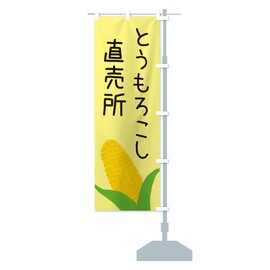Corn Direct Sales Flag, Choose Chichi (Regular 23.6 x 70.9 inches (60 x 180 cm), Right Chichi, EC32_BRR Goods Pro / GoodsPro